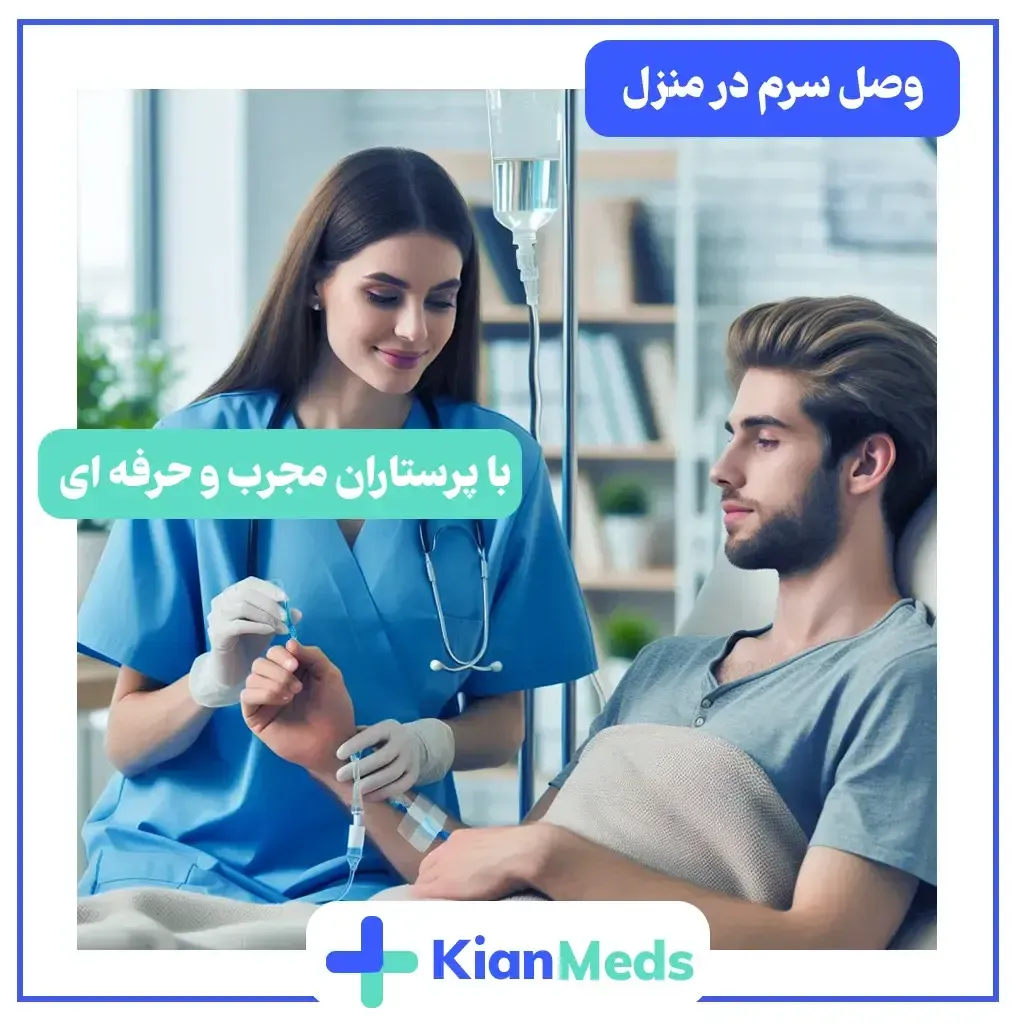 تزریق سرم در منزل کرج