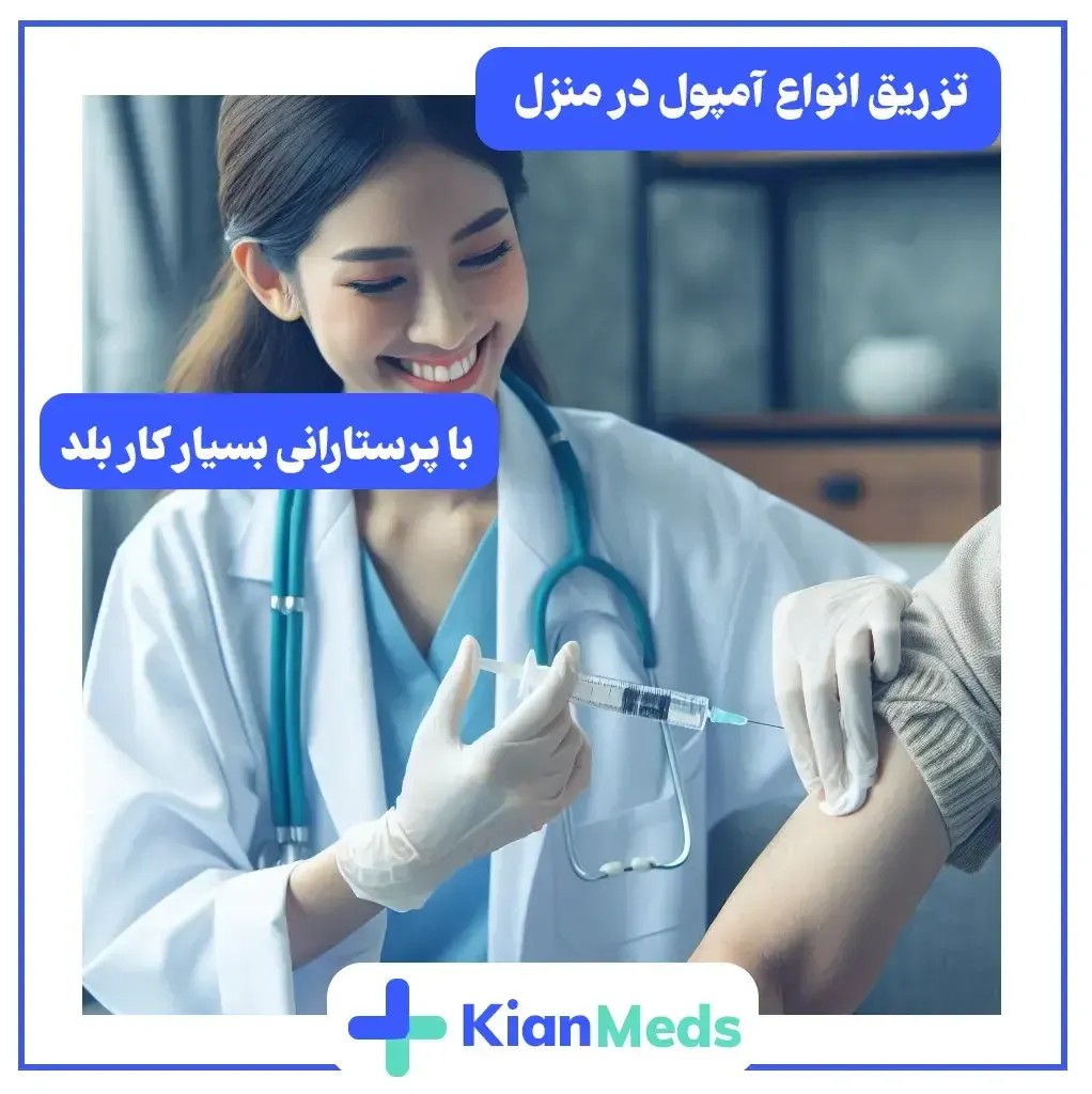 تزریق سرم در منزل جنوب تهران